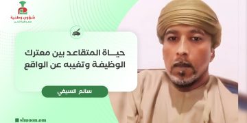 حياة المتقاعد بين معترك الوظيفة وتغيبه عن الواقع