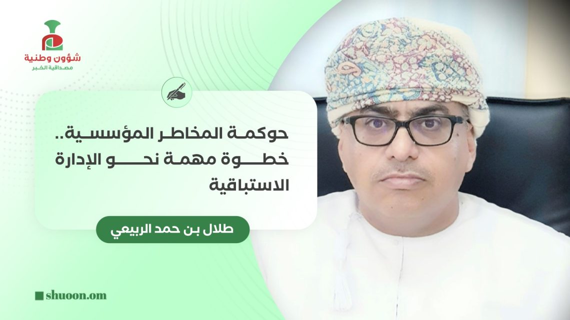 حوكمة المخاطر المؤسسية.. خطوة مهمة نحو الإدارة الاستباقية