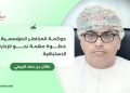 حوكمة المخاطر المؤسسية.. خطوة مهمة نحو الإدارة الاستباقية