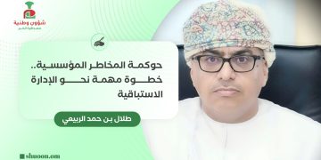 حوكمة المخاطر المؤسسية.. خطوة مهمة نحو الإدارة الاستباقية