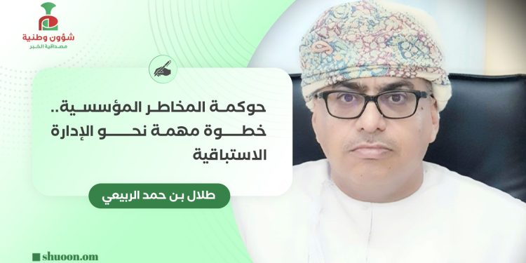 حوكمة المخاطر المؤسسية.. خطوة مهمة نحو الإدارة الاستباقية