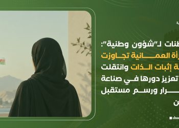 مواطنات لـ”شؤون وطنية”: المرأة العمانية تجاوزت مرحلة إثبات الذات وانتقلت إلى تعزيز دورها في صناعة القرار ورسم مستقبل الوطن