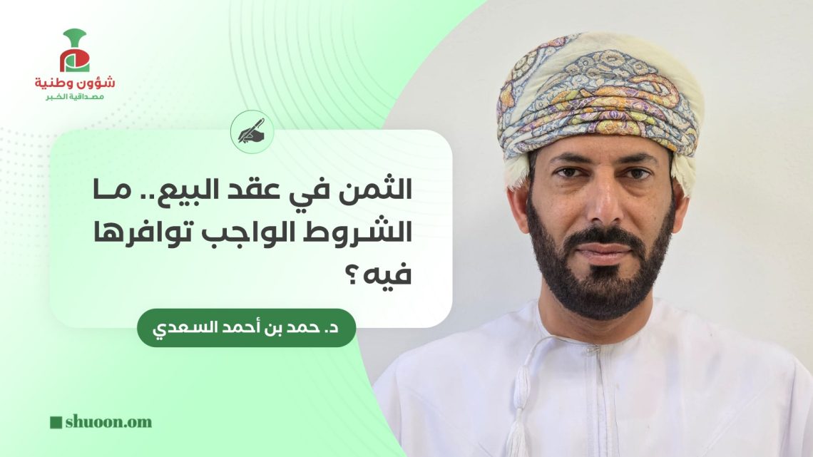 الثمن في عقد البيع.. ما الشروط الواجب توافرها فيه؟