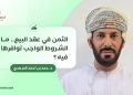 الثمن في عقد البيع.. ما الشروط الواجب توافرها فيه؟