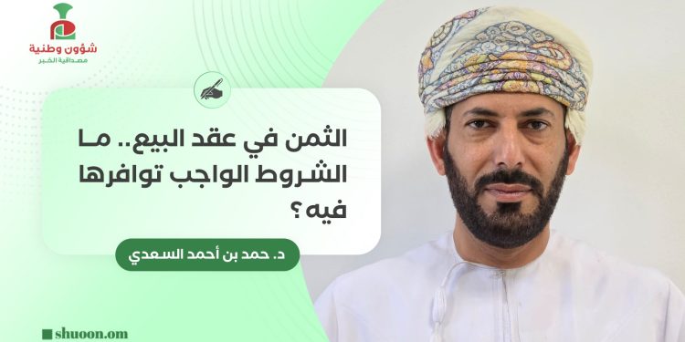 الثمن في عقد البيع.. ما الشروط الواجب توافرها فيه؟
