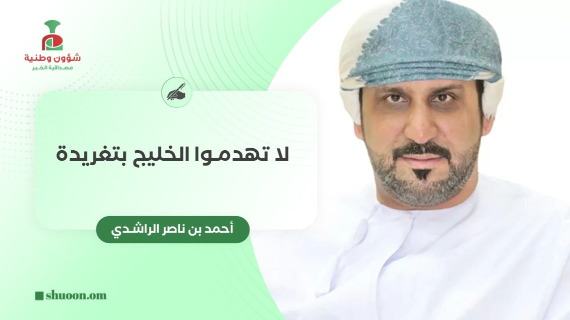 لا تهدموا الخليج بتغريدة
