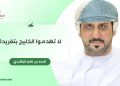 لا تهدموا الخليج بتغريدة