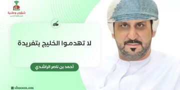 لا تهدموا الخليج بتغريدة