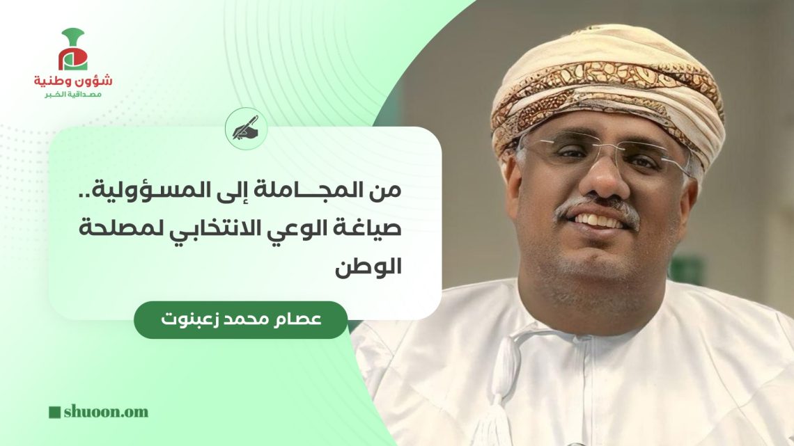 من المجاملة إلى المسؤولية.. صياغة الوعي الانتخابي لمصلحة الوطن