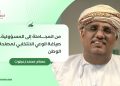 من المجاملة إلى المسؤولية.. صياغة الوعي الانتخابي لمصلحة الوطن