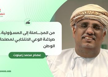 من المجاملة إلى المسؤولية.. صياغة الوعي الانتخابي لمصلحة الوطن