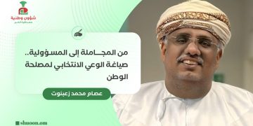 من المجاملة إلى المسؤولية.. صياغة الوعي الانتخابي لمصلحة الوطن
