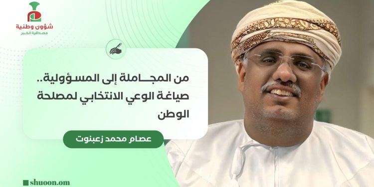 من المجاملة إلى المسؤولية.. صياغة الوعي الانتخابي لمصلحة الوطن