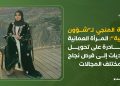 زينة المنجي لـ”شؤون وطنية”: المرأة العمانية قادرة على تحويل التحديات إلى فرص نجاح في مختلف المجالات