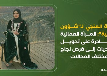 زينة المنجي لـ”شؤون وطنية”: المرأة العمانية قادرة على تحويل التحديات إلى فرص نجاح في مختلف المجالات