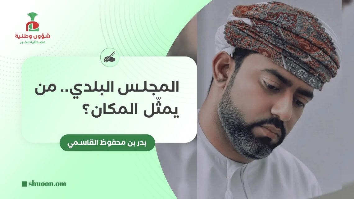 المجلس البلدي.. من يمثّل المكان؟