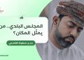 المجلس البلدي.. من يمثّل المكان؟