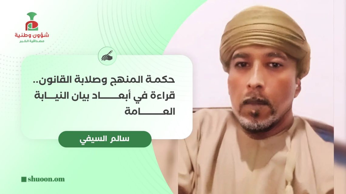 حكمة المنهج وصلابة القانون.. قراءة في أبعاد بيان النيابة العامة