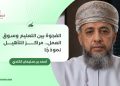 الفجوة بين التعليم وسوق العمل.. مراكز التأهيل نموذجًا