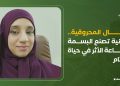 منال المحروقية.. عُمانية تصنع البسمة لصناعة الأثر في حياة الأيتام